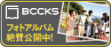 BCCKSフォトアルバム