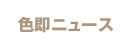 色即ニュース