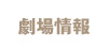 劇場情報